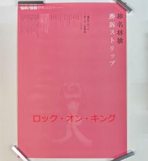 ポスター - ロックオンキング