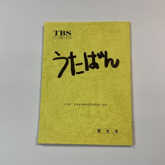 うたばん 歌台本 嵐 など うたばん 台本 出演:MALICE MIZER 浜崎あゆみ SIAM SHADE TBS
