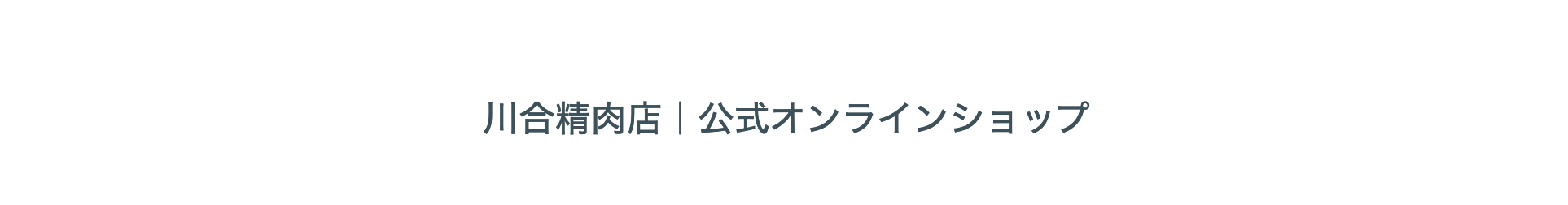 川合精肉店｜公式オンラインショップ