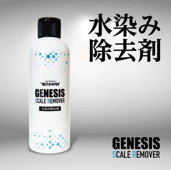 GENESIS 水染み除去剤【 内容量200ml 】 - car factory answer