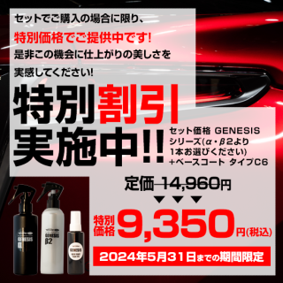 【セット価格】 GENESISシリーズ(α・β2より1本お選びください)+ベースコート タイプC6