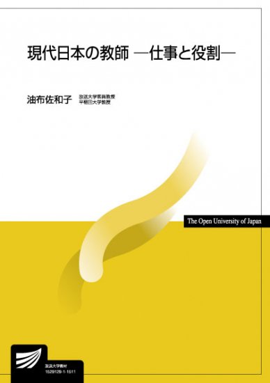 現代日本の教師－仕事と役割ー 【放送終了科目】 - 放送大学教育振興会