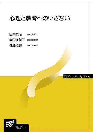 心理と教育へのいざない 【放送終了科目】 - 放送大学教育振興会