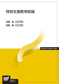 特別支援教育総論 - 放送大学教育振興会オンラインショップ