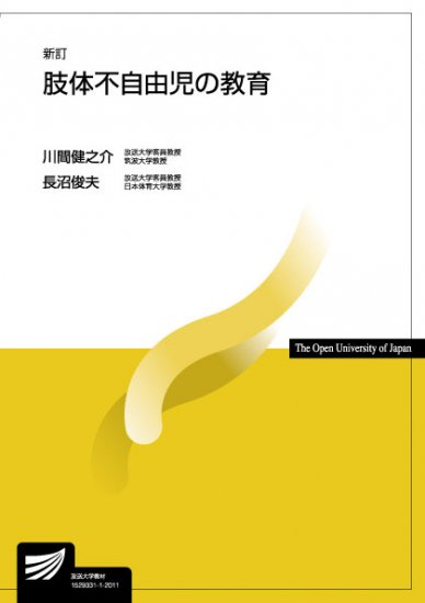 肢体不自由児の教育〔新訂〕 - 放送大学教育振興会オンラインショップ