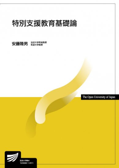 特別支援教育基礎論 【放送終了科目】 - 放送大学教育振興会オンライン