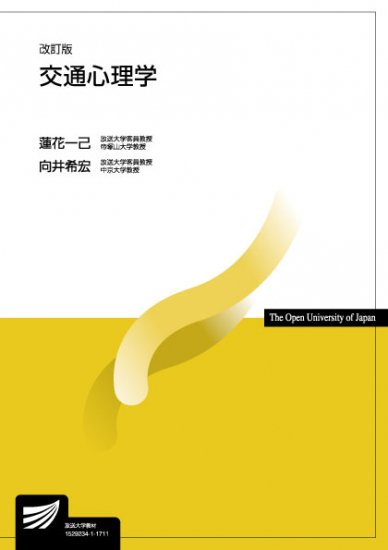 交通心理学〔改訂版〕　【放送終了科目】 - 放送大学教育振興会オンラインショップ