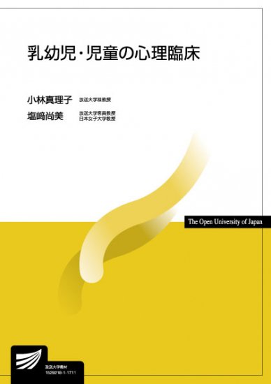 乳幼児・児童の心理臨床 - 放送大学教育振興会オンラインショップ