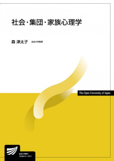 社会・集団・家族心理学 - 放送大学教育振興会オンラインショップ