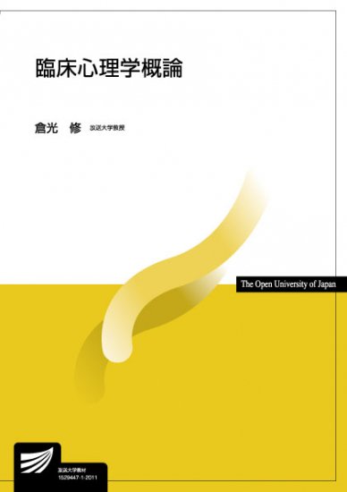 臨床心理学概論 - 放送大学教育振興会オンラインショップ