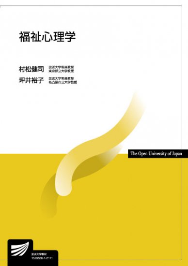 福祉心理学 - 放送大学教育振興会オンラインショップ