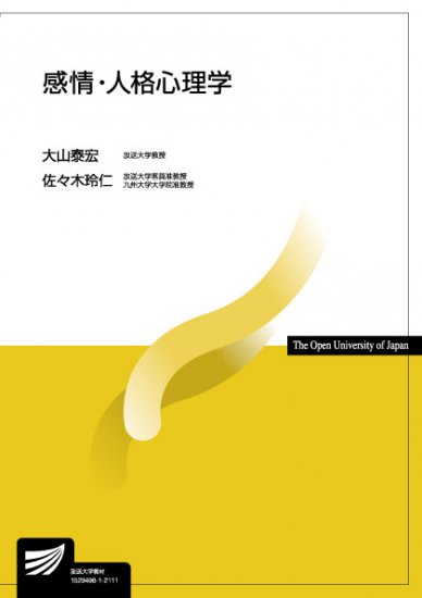 感情・人格心理学 - 放送大学教育振興会オンラインショップ