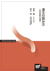 漢文の読み方－原典読解の基礎－ - 放送大学教育振興会オンラインショップ