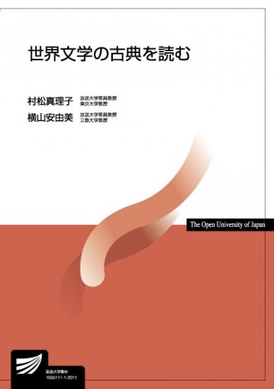 世界文学の古典を読む - 放送大学教育振興会オンラインショップ