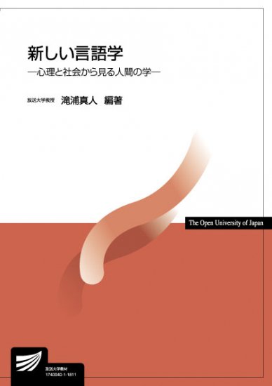 新しい言語学－心理と社会から見る人間の学－ - 放送大学教育振興会