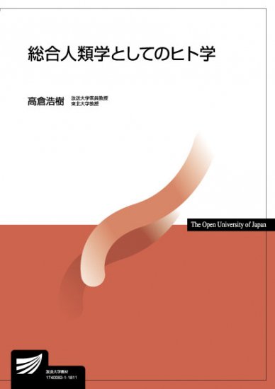 総合人類学としてのヒト学 - 放送大学教育振興会オンラインショップ