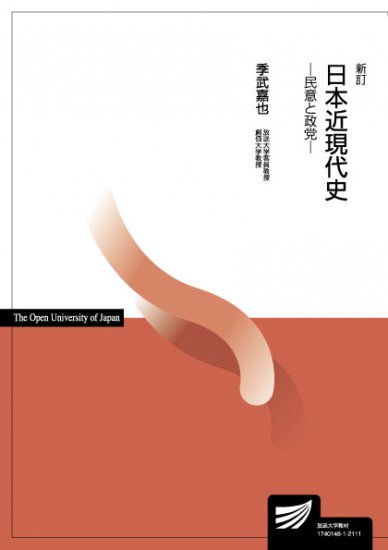 日本近現代史〔新訂〕 －民意と政党－ - 放送大学教育振興会オンラインショップ