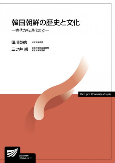 韓国朝鮮の歴史と文化 －古代から現代まで－ - 放送大学教育振興会オンラインショップ