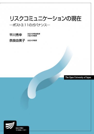 リスクコミュニケーションの現在－ポスト3.11のガバナンス－　【放送終了科目】 - 放送大学教育振興会オンラインショップ