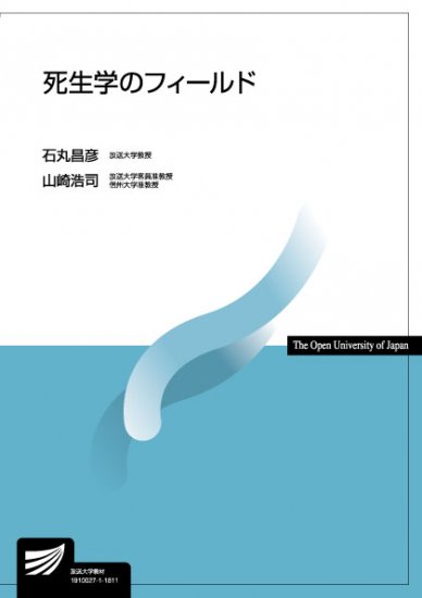 死生学のフィールド 【放送終了科目】 - 放送大学教育振興会オンライン