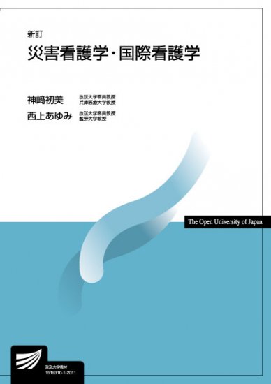 災害看護学・国際看護学〔新訂〕 - 放送大学教育振興会オンラインショップ