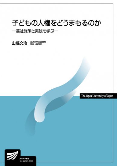 子どもの人権をどうまもるのか －福祉施策と実践を学ぶ－ - 放送大学