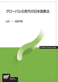 グローバル化時代の日本国憲法 - 放送大学教育振興会オンラインショップ