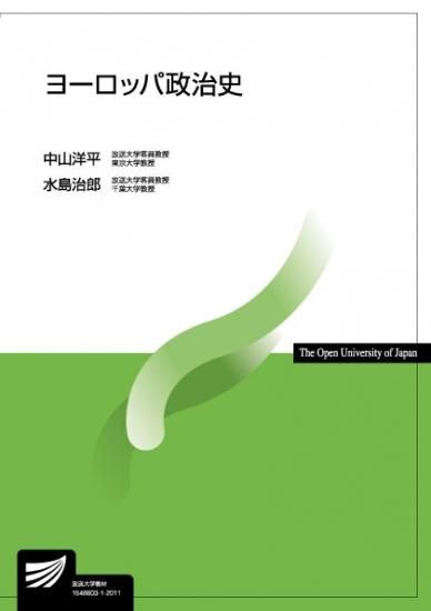 ヨーロッパ政治史 【放送終了科目】 - 放送大学教育振興会 