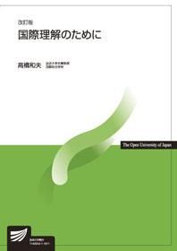 【中古】 国際政治 九月十一日後の世界 改訂版/放送大学教育振興会/高橋和夫（国際政治学） 現代の国際政治 改訂版 | 高橋 和夫 |本 | 通販 | Amazon