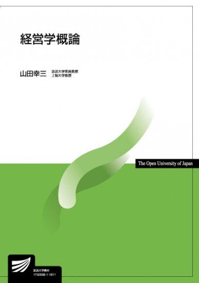 経営学概論 【放送終了科目】 - 放送大学教育振興会オンラインショップ