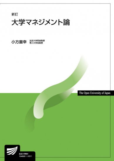 大学マネジメント論〔新訂〕 - 放送大学教育振興会オンラインショップ