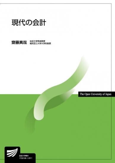 現代の会計 【放送終了科目】 - 放送大学教育振興会オンライン