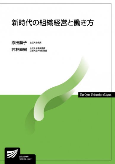 新時代の組織経営と働き方 【放送終了科目】 - 放送大学教育振興会