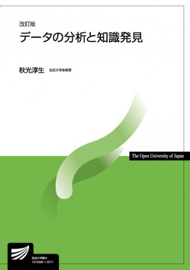 データの分析と知識発見〔改訂版〕 【放送終了科目】 - 放送大学教育振興会オンラインショップ