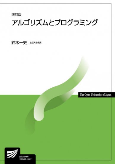 アルゴリズムとプログラミング〔改訂版〕 - 放送大学教育振興会