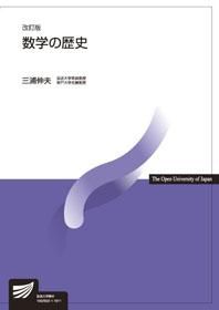 数学の歴史〔改訂版〕 - 放送大学教育振興会オンラインショップ