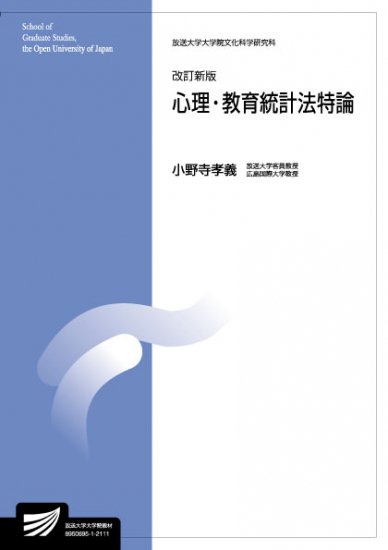 心理・教育統計法特論〔改訂新版〕 - 放送大学教育振興会オンライン