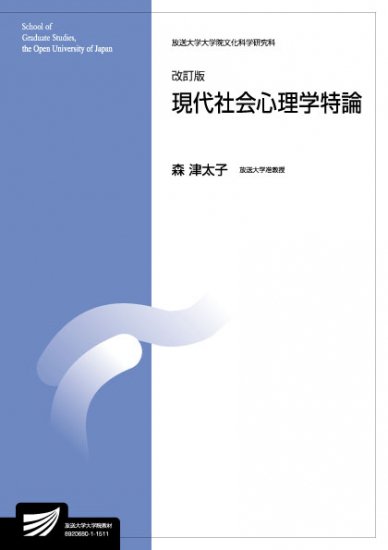 現代社会心理学特論〔改訂版〕 - 放送大学教育振興会オンライン 