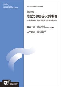 障害児・障害者心理学特論〔改訂新版〕－福祉分野に関する理論と支援の 