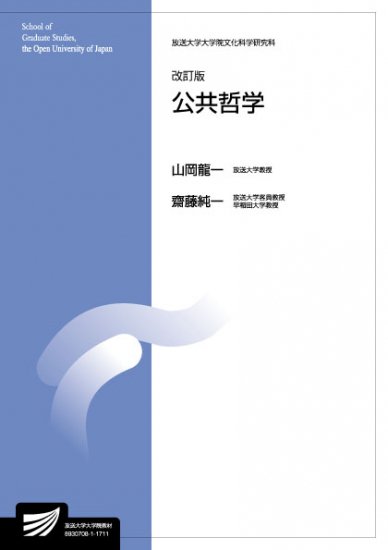 公共哲学〔改訂版〕 【放送終了科目】 - 放送大学教育振興会オンラインショップ