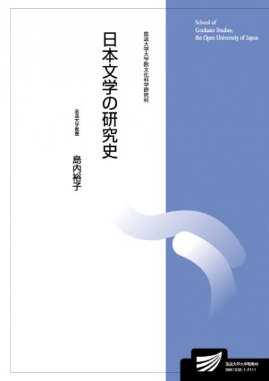 日本文学の研究史 - 放送大学教育振興会オンラインショップ