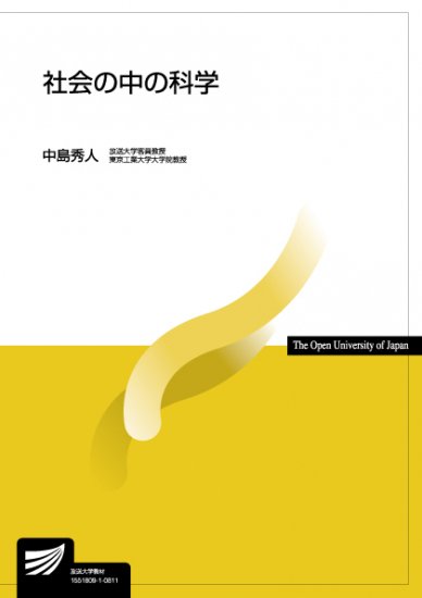 社会の中の科学 【放送終了科目】 - 放送大学教育振興会オンラインショップ