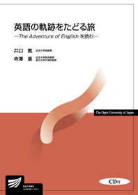 英語の軌跡をたどる旅 Cd付 The Adventure Of English を読む 放送終了科目 放送大学教育振興会オンラインショップ