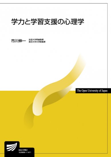 学力と学習支援の心理学　【放送終了科目】 - 放送大学教育振興会オンラインショップ