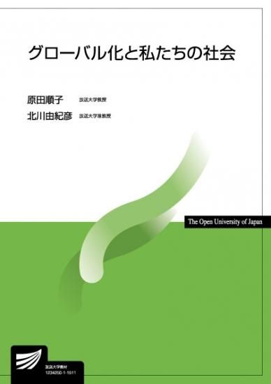 グローバル化と私たちの社会　【放送終了科目】 - 放送大学教育振興会オンラインショップ