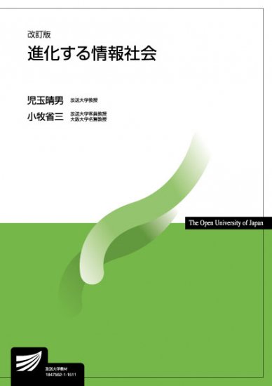 進化する情報社会〔改訂版〕 【放送終了科目】 - 放送大学教育振興会オンラインショップ