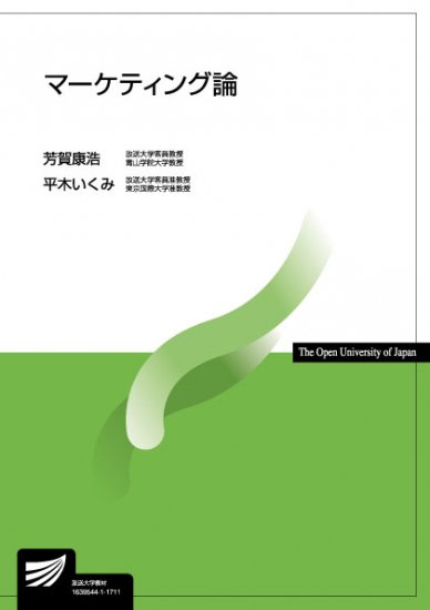 マーケティング論　【放送終了科目】 - 放送大学教育振興会オンラインショップ