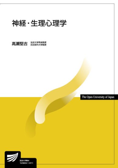 神経・生理心理学 - 放送大学教育振興会オンラインショップ