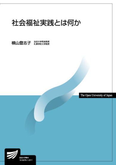 社会福祉実践とは何か - 放送大学教育振興会オンラインショップ