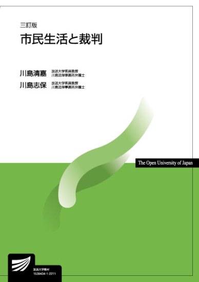 市民生活と裁判〔三訂版〕 - 放送大学教育振興会オンラインショップ